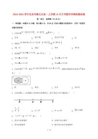 2024_2025学年北京市顺义区高一上学期（10月）月考数学试卷