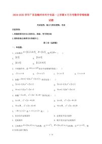 2024_2025学年广东省梅州市兴宁市高一上学期（9月）月考数学试卷