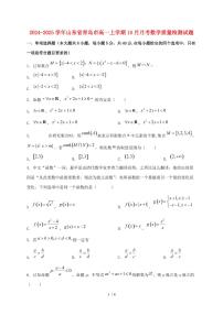 2024_2025学年山东省青岛市高一上学期（10月）月考数学试卷