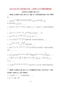2024_2025学年上海市徐汇区高一上学期（10月）月考数学试卷