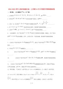 2024_2025学年上海市杨浦区高一上学期（10月）月考数学试卷