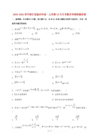 2024_2025学年浙江省温州市高一上学期（10月）月考数学试卷