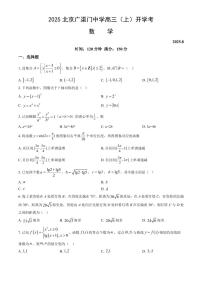 2025北京广渠门中学高三（上）开学考数学（教师版）试卷