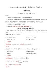 2025-2026学年高一数学上学期第一次月考（江苏专用）（快进度版：苏教版2019必修第一册第1~4章第1节）试卷（Word版附解析）