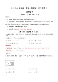 2025-2026学年高一数学上学期第一次月考（江苏专用）（培优版：苏教版2019必修第一册第1~3章）试卷（Word版附解析）