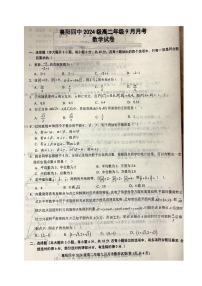 湖北省襄阳市第四中学2025-2026学年高二上学期9月月考数学试卷（图片版，含解析）含答案解析