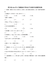 四川省2024年9月普通高中学业水平合格性考试数学试卷（含答案）