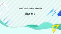 2026年高考数学一轮复习专项练习基础梳理第1讲 集合
