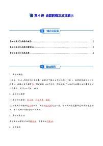 2026年高考数学一轮复习专项练习基础梳理第6讲 函数的概念及其表示