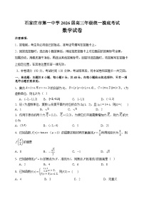 河北省石家庄市第一中学2025-2026学年高三上学期9月统一摸底考试数学试题（含答案）