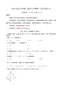 2025-2026学年高二数学上学期第一次月考01(北京专用)
