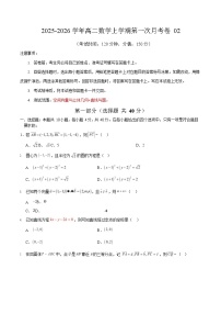 2025-2026学年高二数学上学期第一次月考02(北京专用)(快进度)