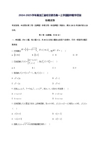 2024—2025学年度黑龙江省哈尔滨市高一上学期期中数学试题