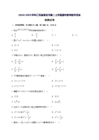 2024—2025学年度江苏省淮安市高二上学期期中联考数学试题[含解析]