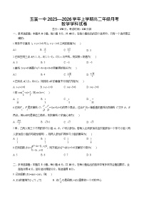 云南省玉溪第一中学2025-2026学年高二上学期第一次月考数学试卷