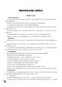 2026年高考数学一轮复习专题训练 导数中的零点问题（含隐零点）（2份，原卷版+解析版）