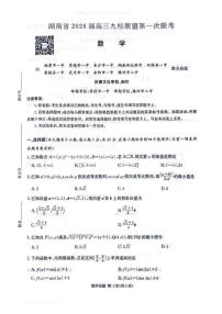 湖南省九校联盟2026届高三上学期9月第一次联考数学试题（含答案）