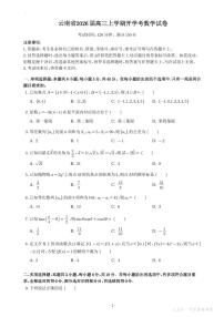 云南省2026 届高三上学期开学考数学试卷及答案