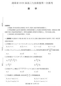湖南九校联盟2026届高三上学期9月第一次联考（一模）数学试题+答案