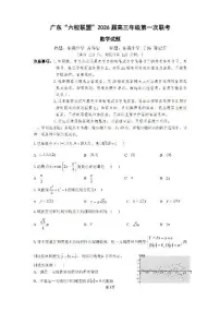 广东六校联盟2025-2026学年高三上学期数学第一次联考试卷含答案