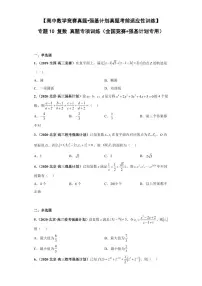 高中数学竞赛真题强基计划真题考前适应性训练专题10 复数 真题专项训练（全国竞赛+强基计划专用）含答案