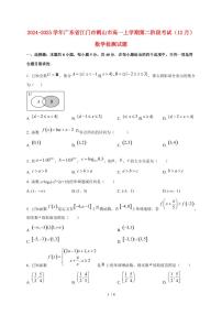 2024~2025学年广东省江门市鹤山市高一上学期第二阶段考试（12月）数学试卷