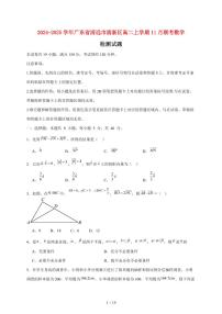 2024~2025学年广东省清远市清新区高二上学期11月联考数学试卷（附解析）