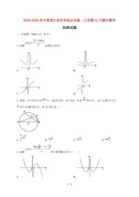 2024~2025学年黑龙江省齐齐哈尔市高一上学期12月（期中）数学试卷