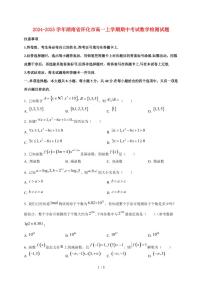 2024~2025学年湖南省怀化市高一上学期期中考试数学试卷