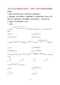 2024~2025学年湖南省长沙市高一上学期12月（期中）考试数学试卷