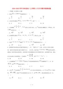 2024~2025学年吉林省高二上学期（11月）月考数学试卷（附解析）
