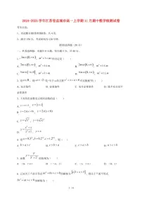 2024~2025学年江苏省盐城市高一上学期11月（期中）数学试卷
