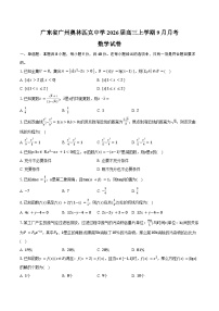 广东省广州奥林匹克中学2026届高三上学期9月月考数学试卷（含答案）