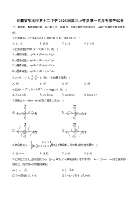 安徽省淮北市第十二中学2026届高三上学期第一次月考数学试卷（含答案）