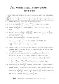 安徽省1号卷·A10联盟2026届高三上学期9月学情诊断数学含答案解析
