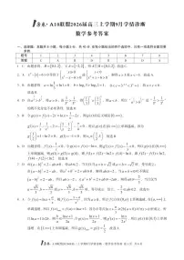 安徽省1号卷·A10联盟2026届高三上学期9月学情诊断数学含答案解析