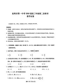 云南省昆明一中2026届高三上学期第二次联考数学试题（PDF版，含答案）