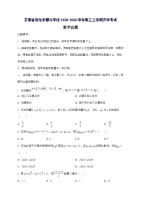 云南省临沧市部分学校2025^2026学年高三上学期开学考试数学试题[有答案]