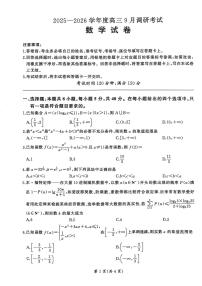 百师联盟2026届高三上学期9月调研考试数学试题+答案
