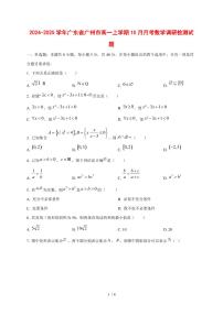 2024~2025学年广东省广州市高一上学期（10月）月考数学调研试卷