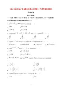 2024~2025学年广东省惠州市高二上学期（10月）月考数学阶段性试卷