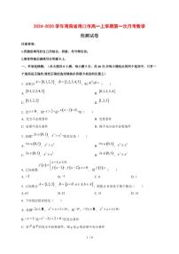 2024~2025学年海南省海口市高一上学期第一次月考数学试卷