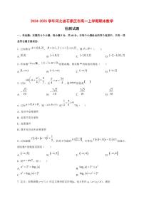 2024~2025学年河北省石家庄市高一上学期期末数学试卷【带解析】1