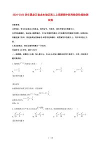 2024~2025学年黑龙江省龙东地区高二上学期期中联考数学阶段试卷【有解析】
