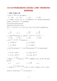 2024~2025学年湖北省荆州市八县市区高二上学期1月期末联合考试数学试卷【有解析】