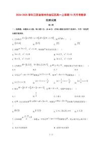 2024~2025学年江苏省常州市金坛区高一上学期（10月）月考数学试卷