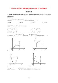 2024~2025学年江苏省淮安市高一上学期（10月）月考数学试卷