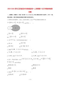 2024~2025学年江西省抚州市南城县高一上学期第一次月考数学试卷