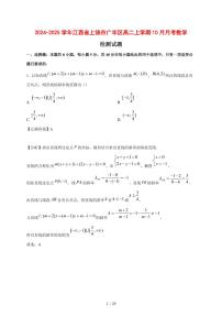2024~2025学年江西省上饶市广丰区高二上学期（10月）月考数学试卷【有解析】