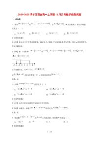 2024~2025学年江西省高一上学期（12月）月考数学试卷【有解析】